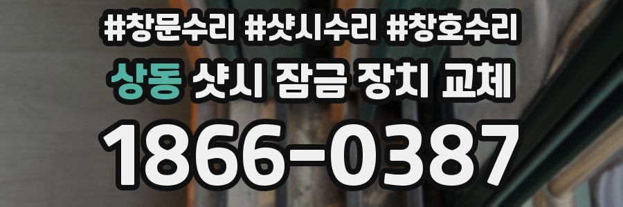 상동 샷시 잠금 장치 교체