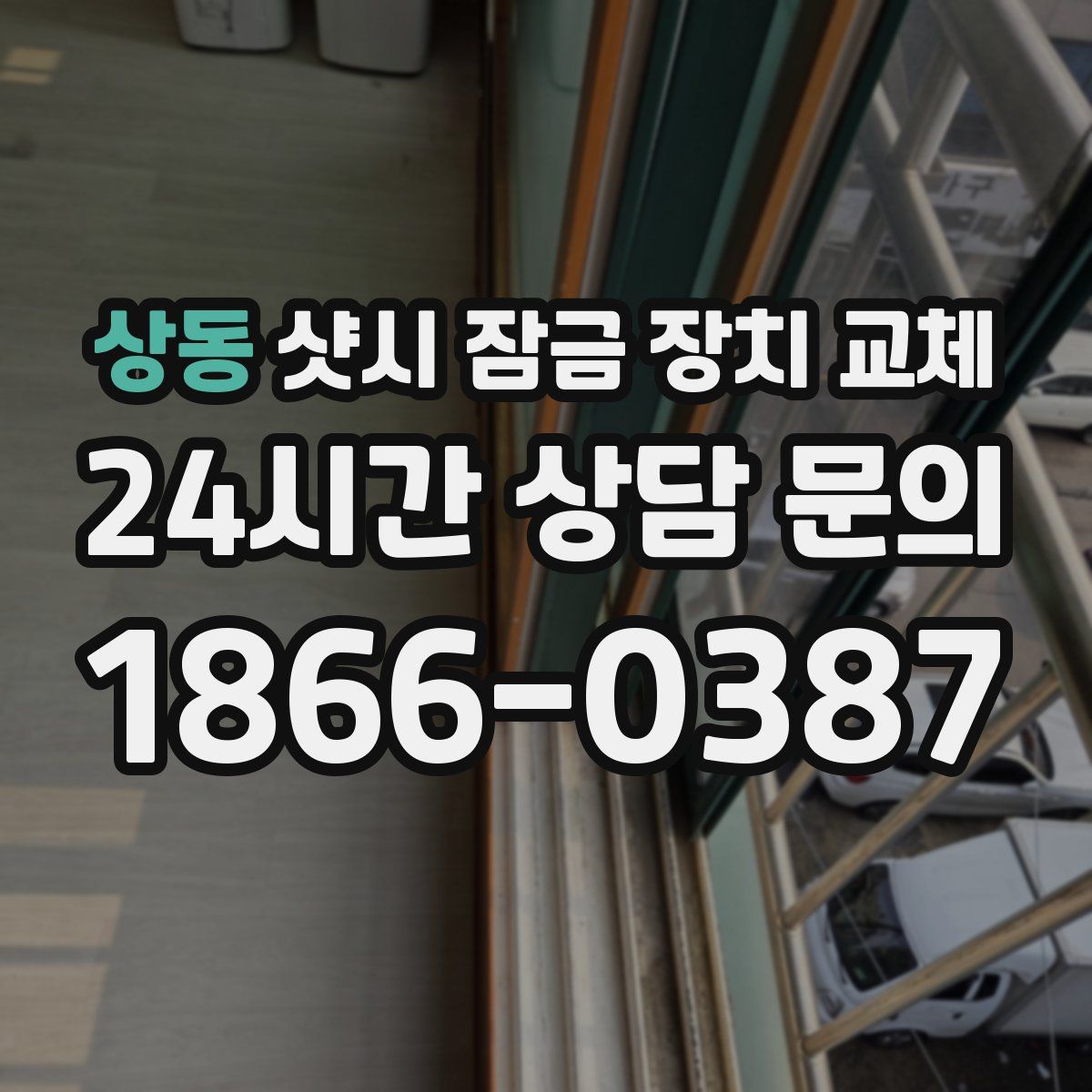 상동 샷시 잠금 장치 교체