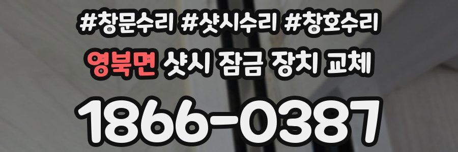 영북면 샷시 잠금 장치 교체