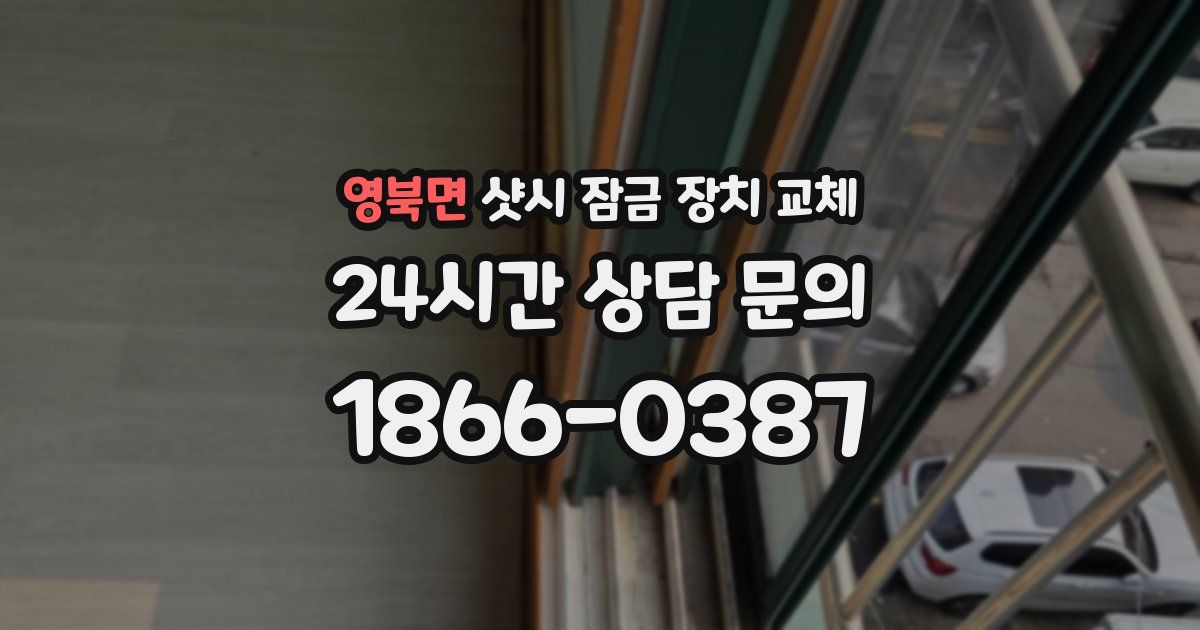 영북면 샷시 잠금 장치 교체