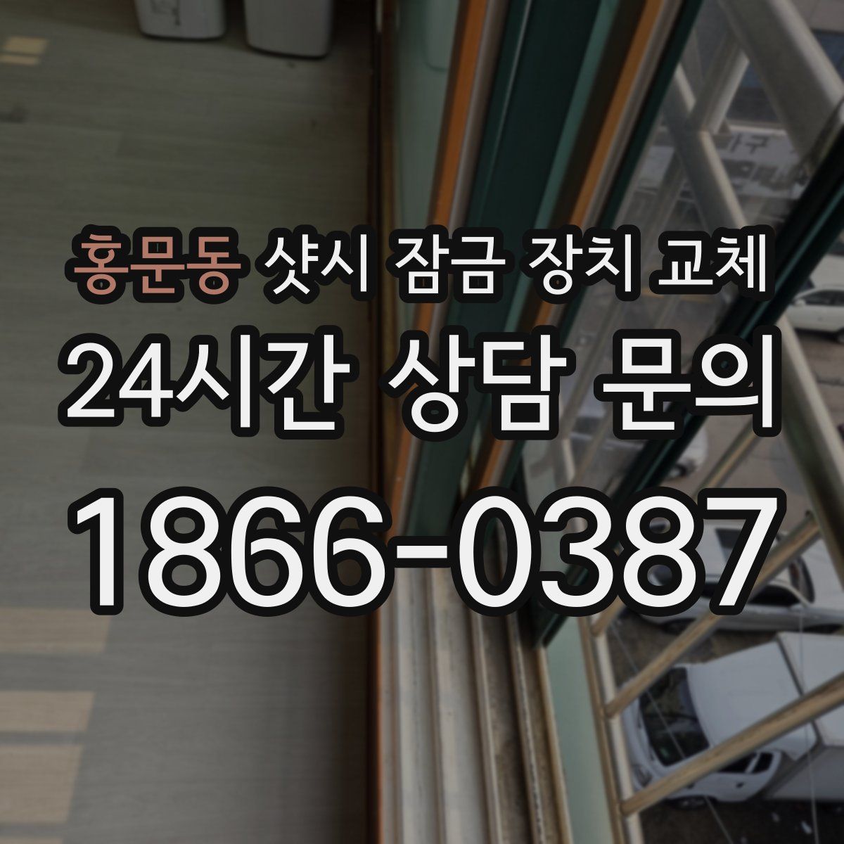 홍문동 샷시 잠금 장치 교체