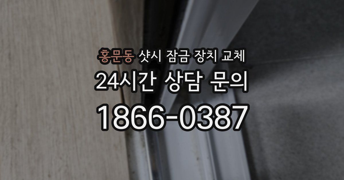 홍문동 샷시 잠금 장치 교체