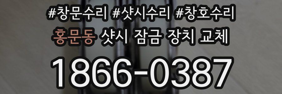 홍문동 샷시 잠금 장치 교체