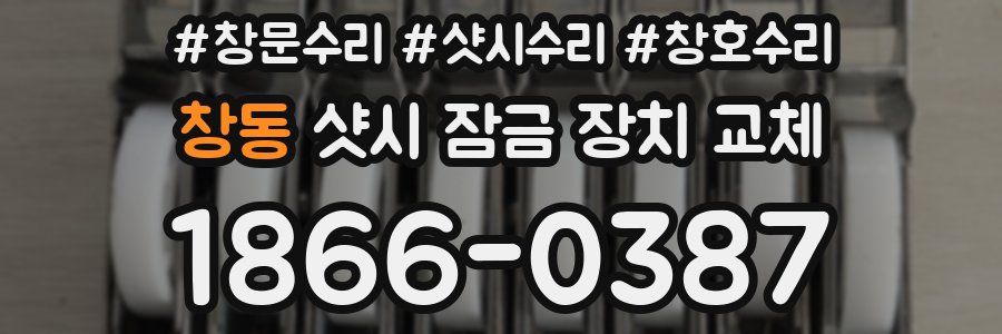 창동 샷시 잠금 장치 교체