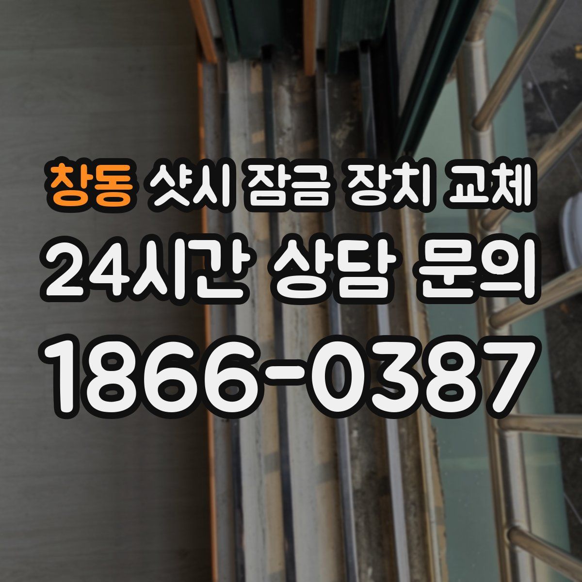창동 샷시 잠금 장치 교체