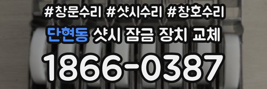 단현동 샷시 잠금 장치 교체