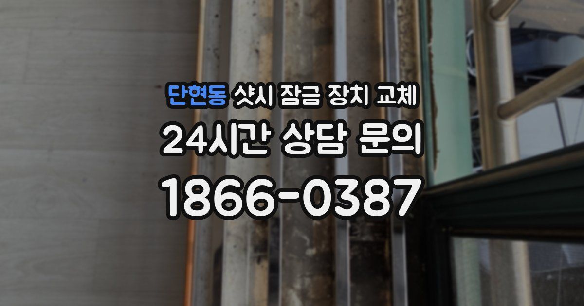 단현동 샷시 잠금 장치 교체