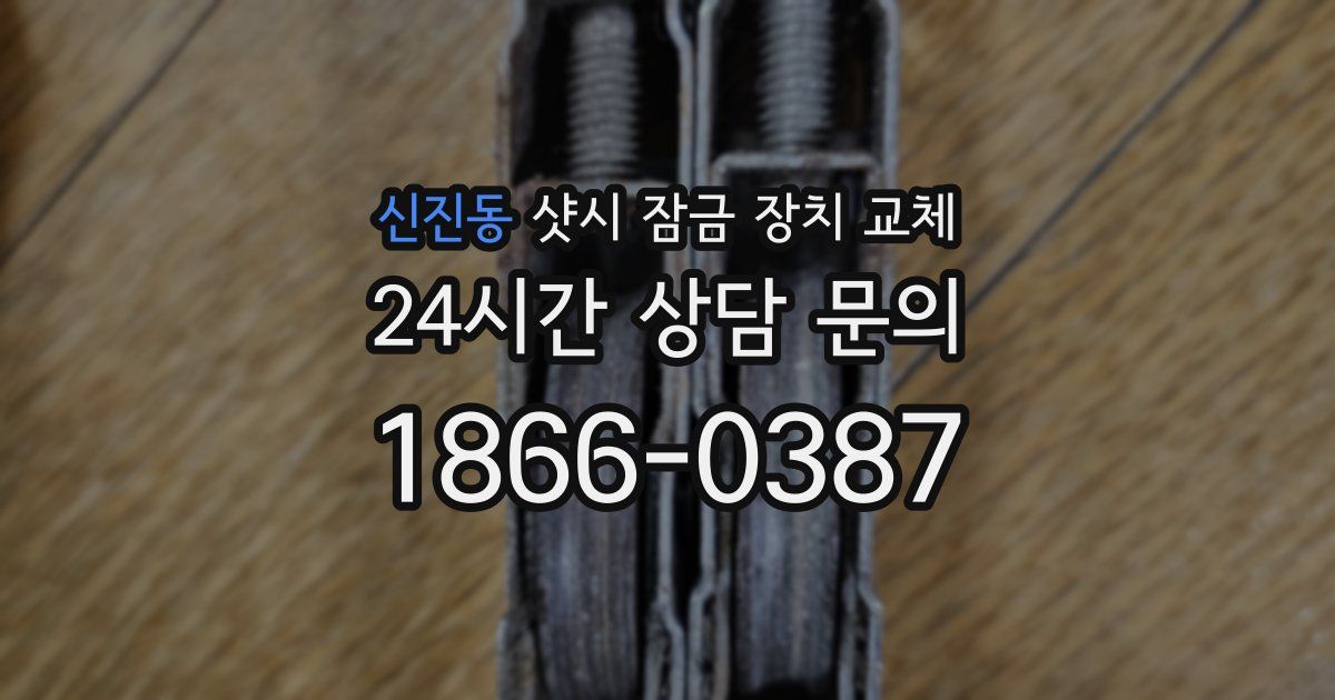 신진동 샷시 잠금 장치 교체