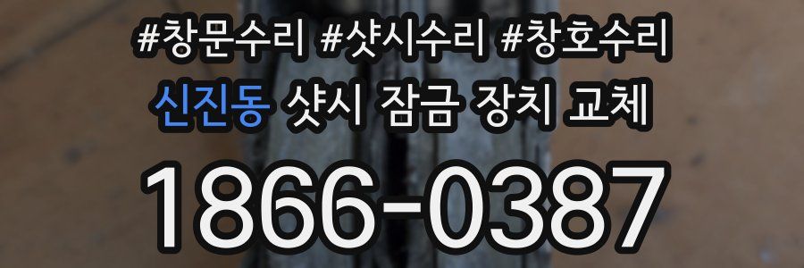 신진동 샷시 잠금 장치 교체