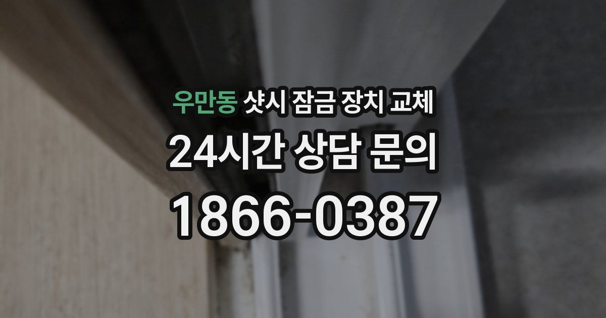 우만동 샷시 잠금 장치 교체