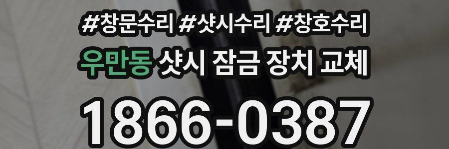 우만동 샷시 잠금 장치 교체