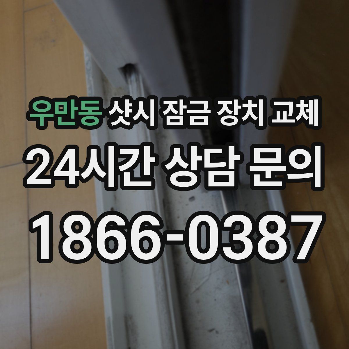 우만동 샷시 잠금 장치 교체