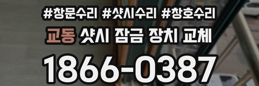 교동 샷시 잠금 장치 교체