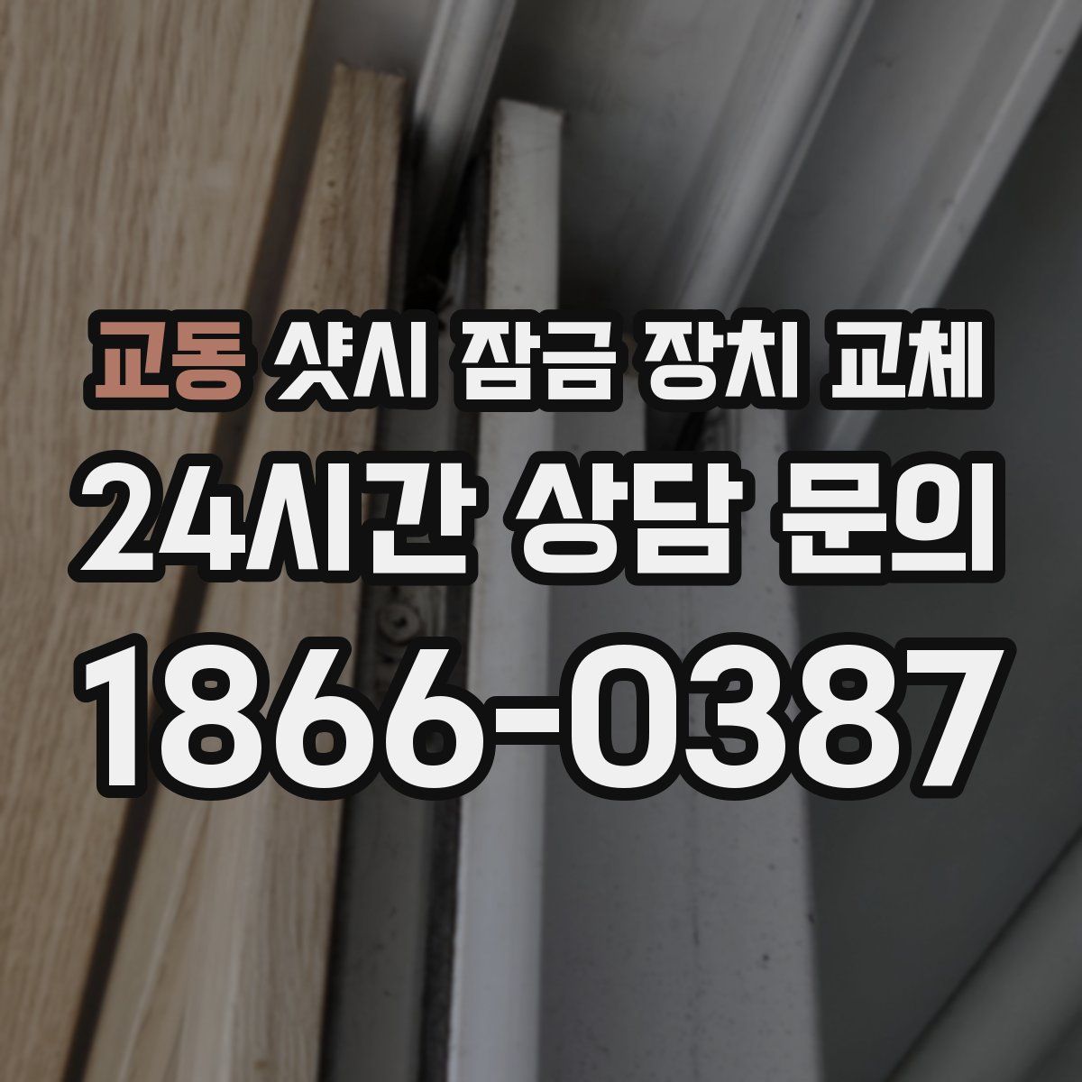 교동 샷시 잠금 장치 교체
