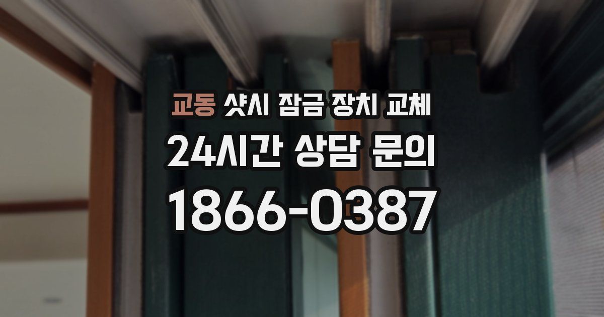교동 샷시 잠금 장치 교체