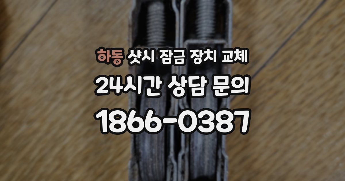 하동 샷시 잠금 장치 교체