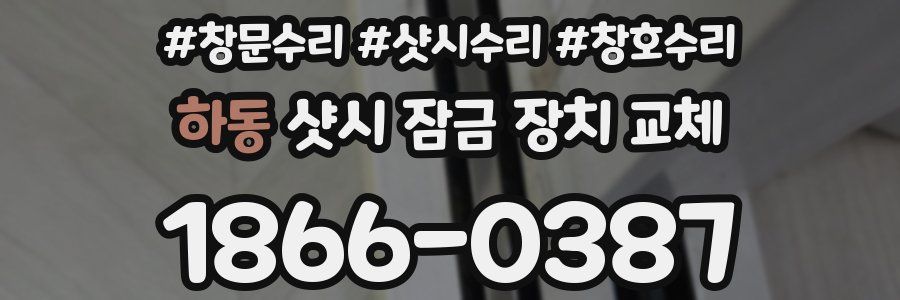 하동 샷시 잠금 장치 교체