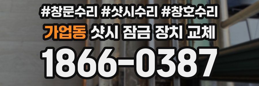 가업동 샷시 잠금 장치 교체