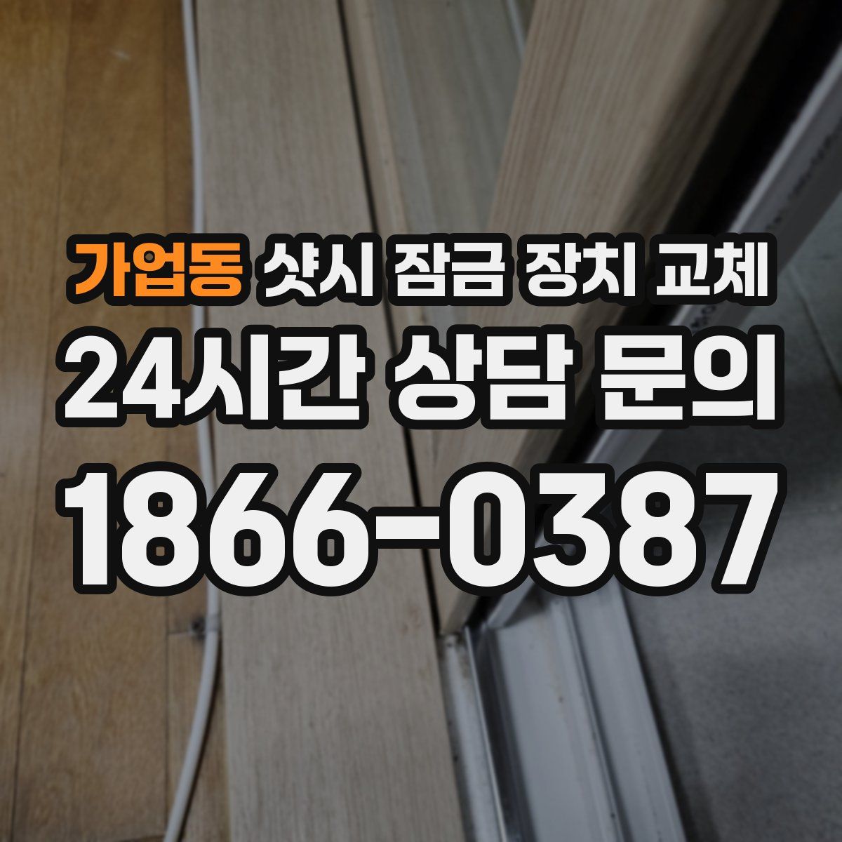 가업동 샷시 잠금 장치 교체