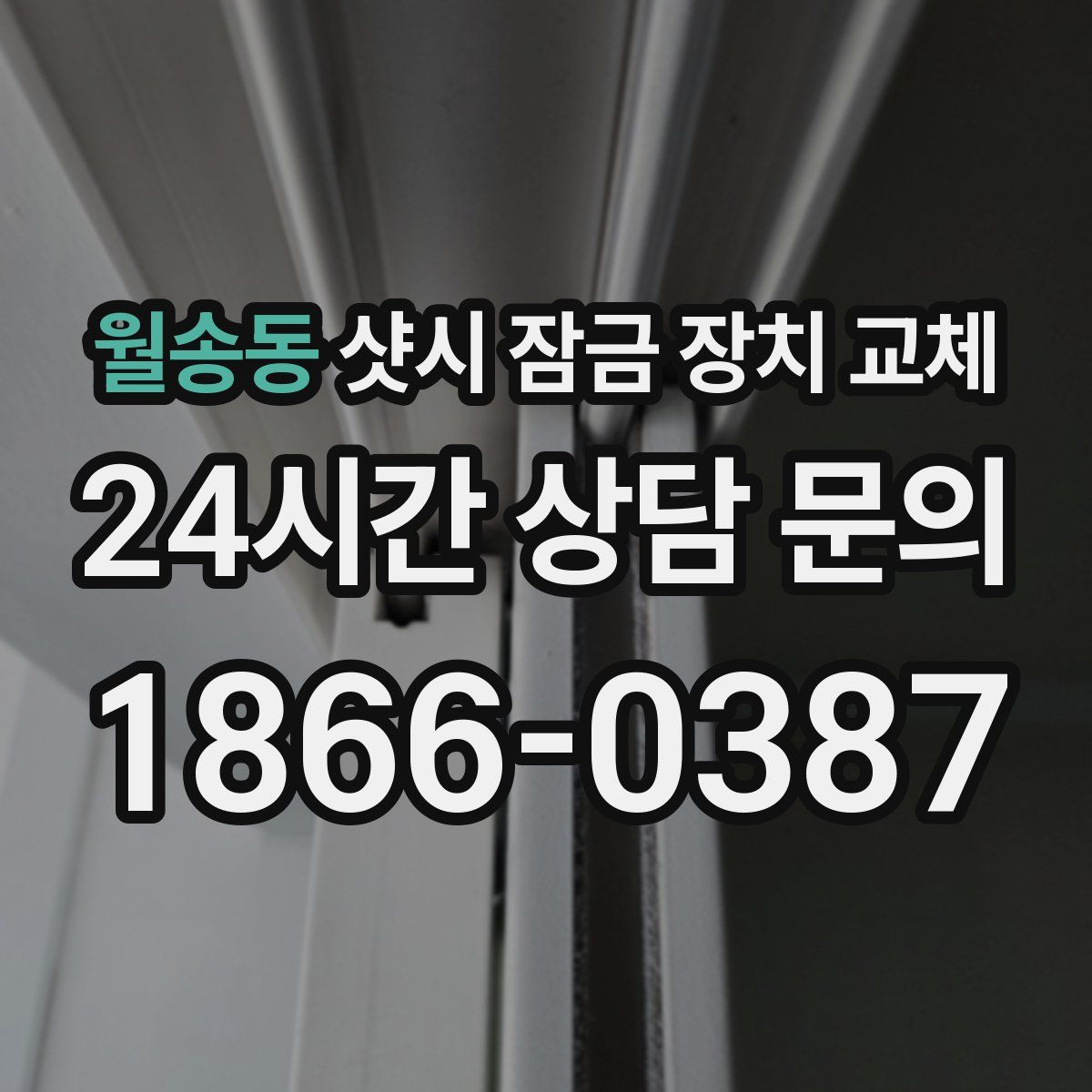 월송동 샷시 잠금 장치 교체