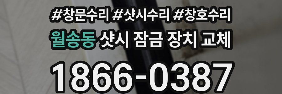 월송동 샷시 잠금 장치 교체