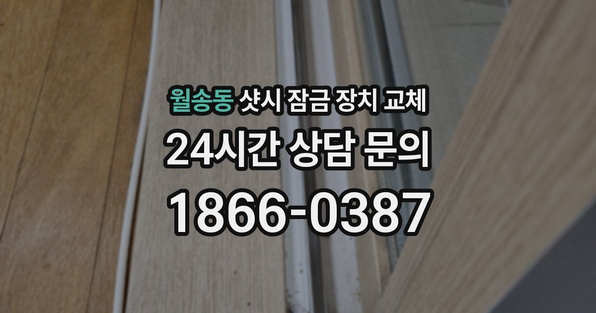 월송동 샷시 잠금 장치 교체