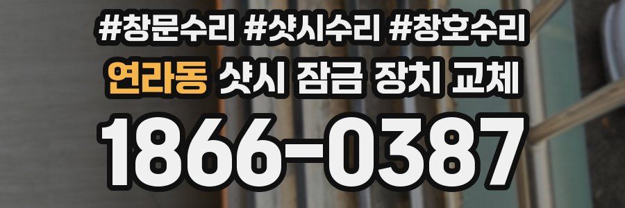 연라동 샷시 잠금 장치 교체