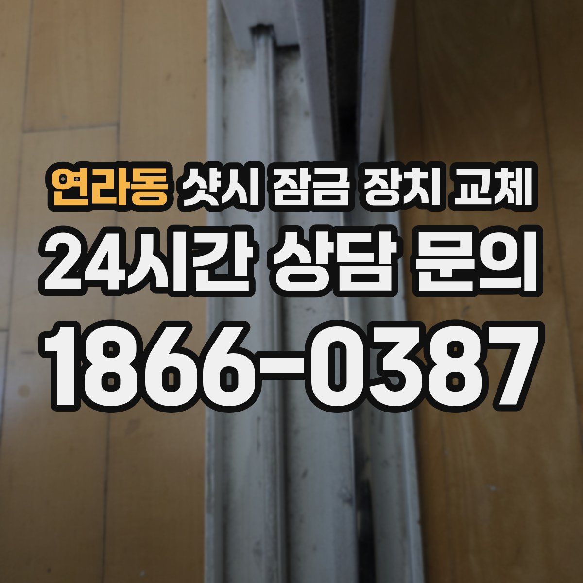 연라동 샷시 잠금 장치 교체
