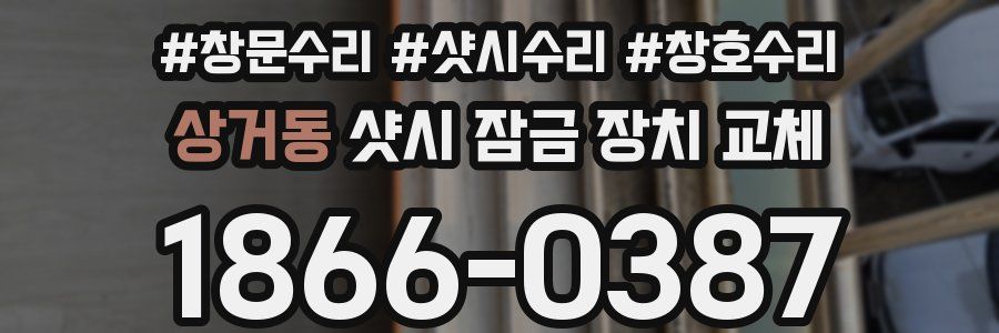 상거동 샷시 잠금 장치 교체