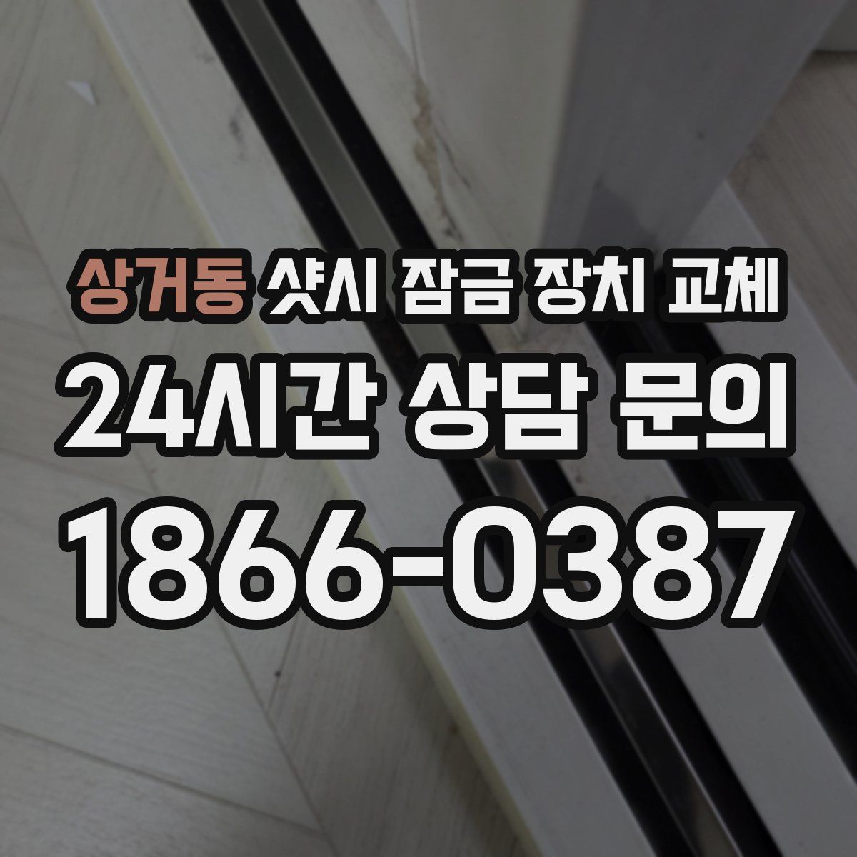 상거동 샷시 잠금 장치 교체
