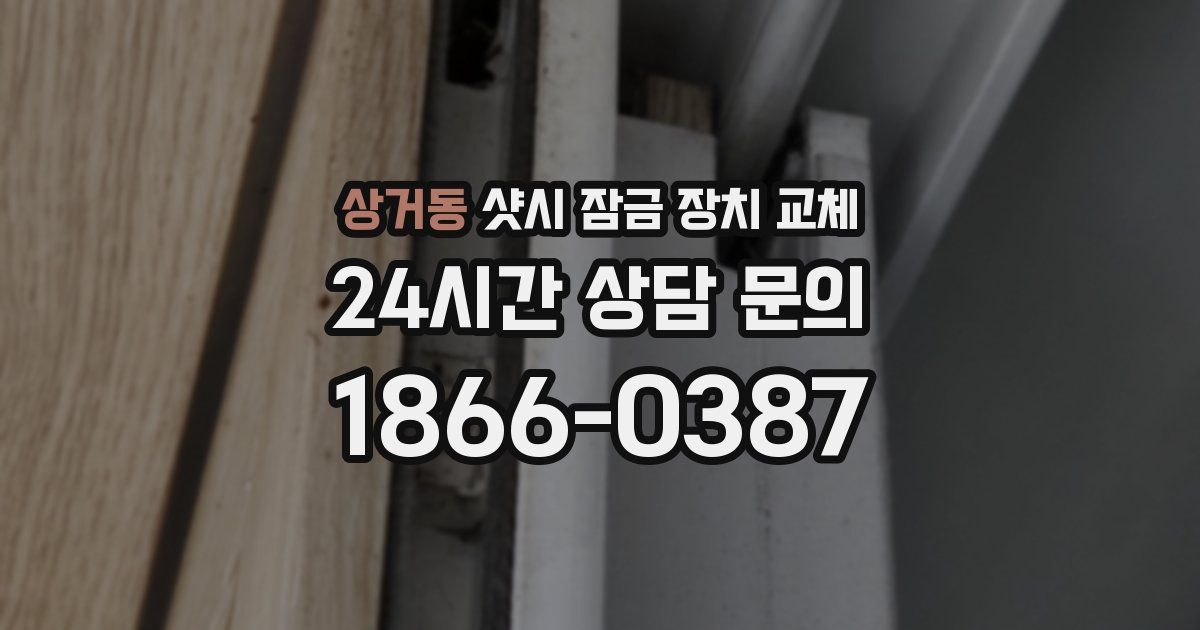 상거동 샷시 잠금 장치 교체