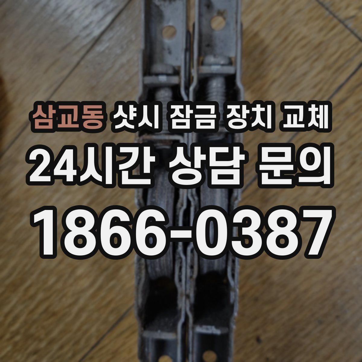 삼교동 샷시 잠금 장치 교체