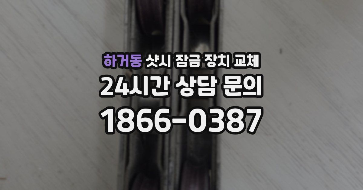 하거동 샷시 잠금 장치 교체