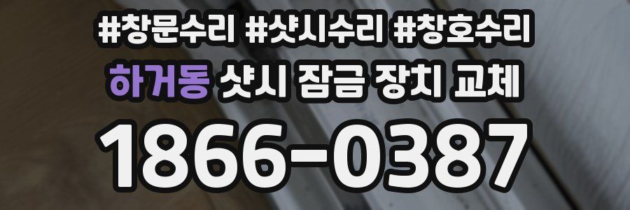 하거동 샷시 잠금 장치 교체