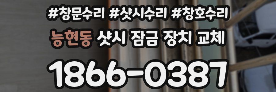 능현동 샷시 잠금 장치 교체