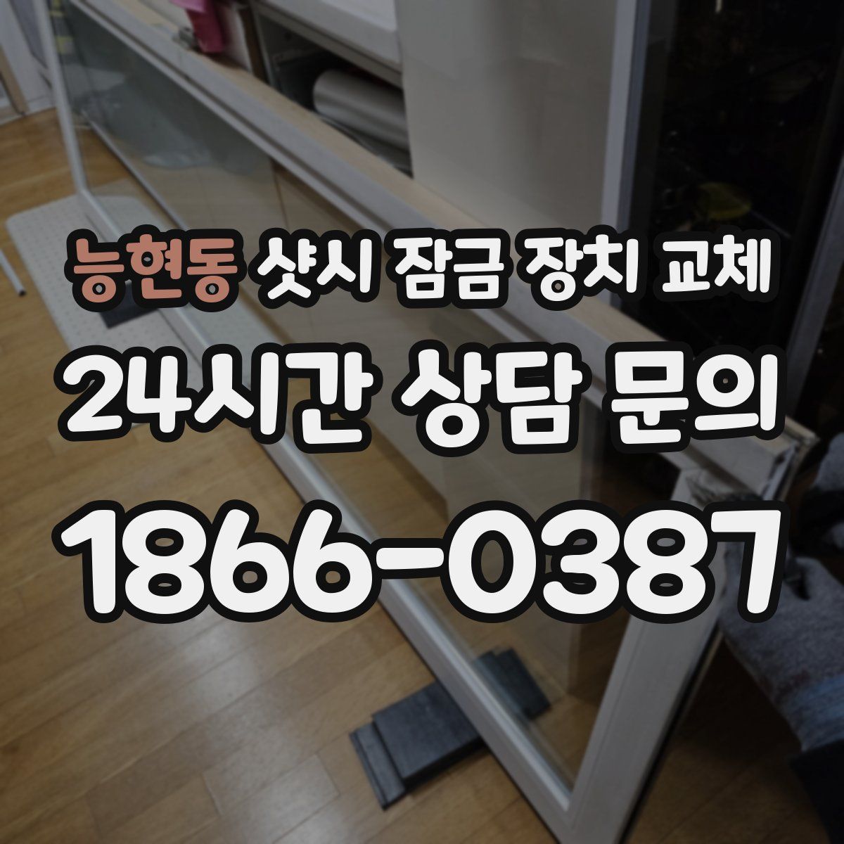 능현동 샷시 잠금 장치 교체