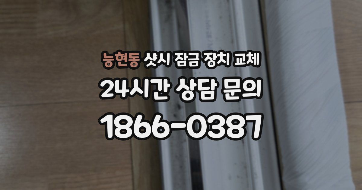 능현동 샷시 잠금 장치 교체
