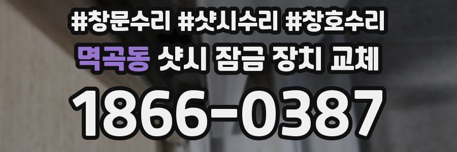 멱곡동 샷시 잠금 장치 교체