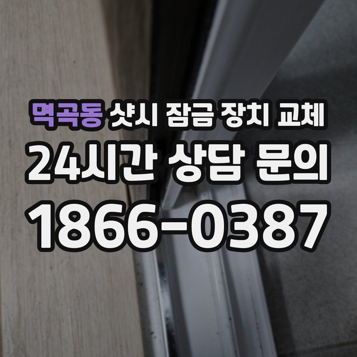 멱곡동 샷시 잠금 장치 교체
