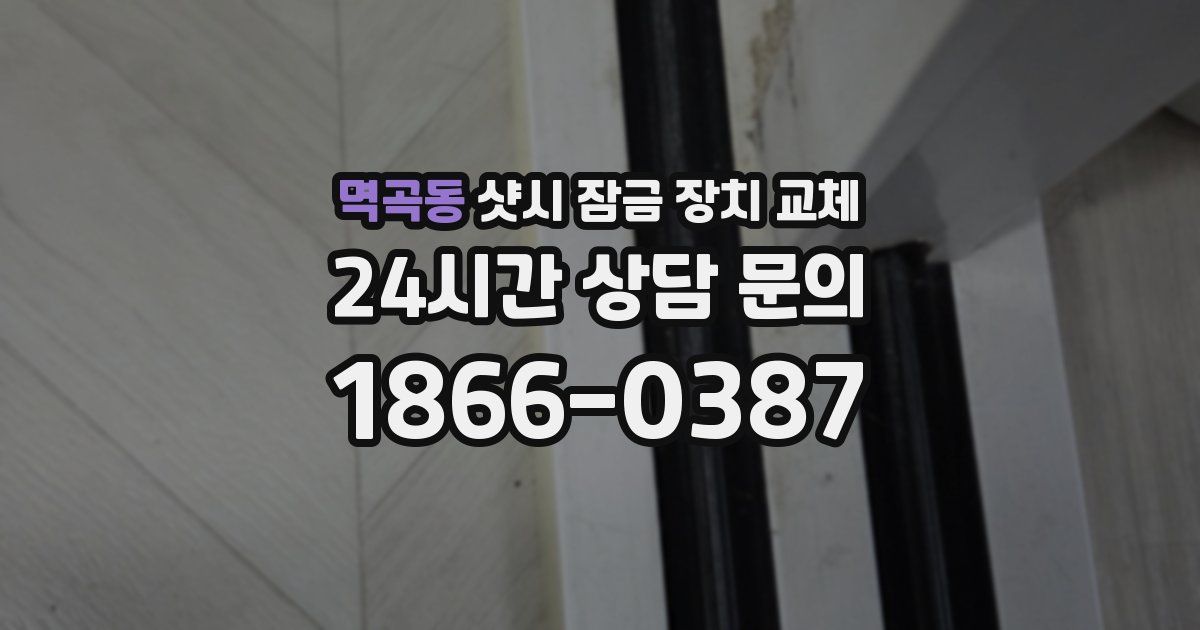 멱곡동 샷시 잠금 장치 교체
