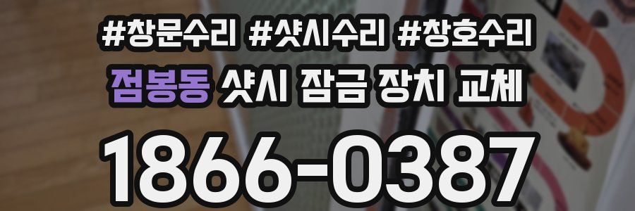 점봉동 샷시 잠금 장치 교체