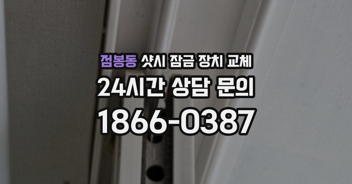 점봉동 샷시 잠금 장치 교체