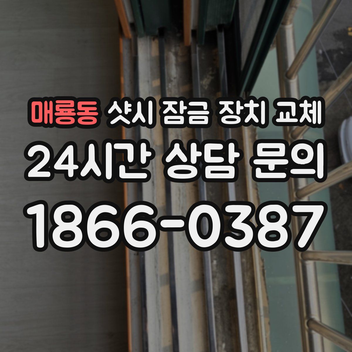 매룡동 샷시 잠금 장치 교체