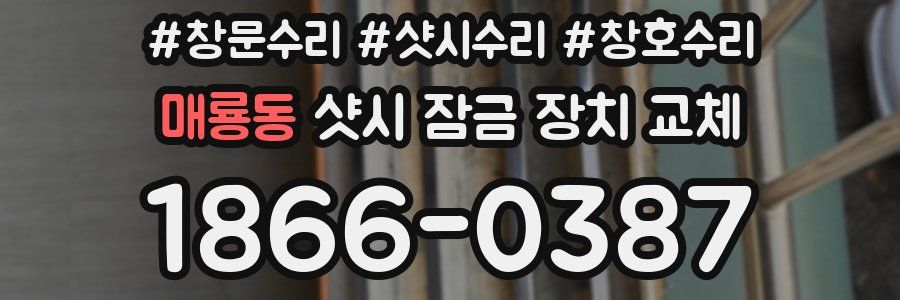 매룡동 샷시 잠금 장치 교체