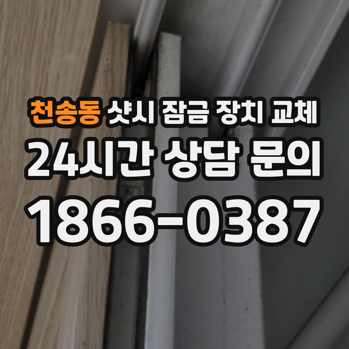 천송동 샷시 잠금 장치 교체