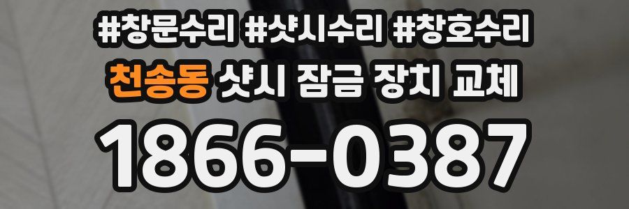 천송동 샷시 잠금 장치 교체