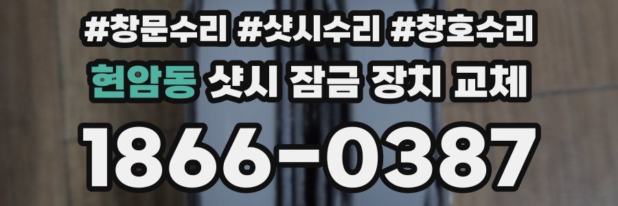 현암동 샷시 잠금 장치 교체