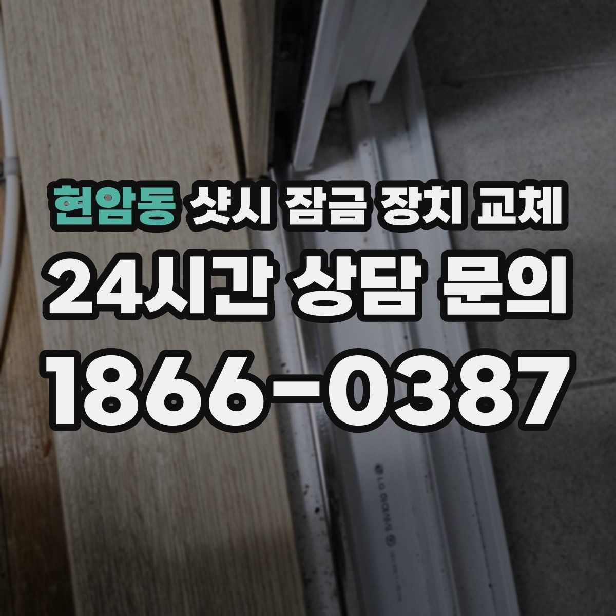 현암동 샷시 잠금 장치 교체