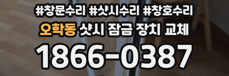 오학동 샷시 잠금 장치 교체