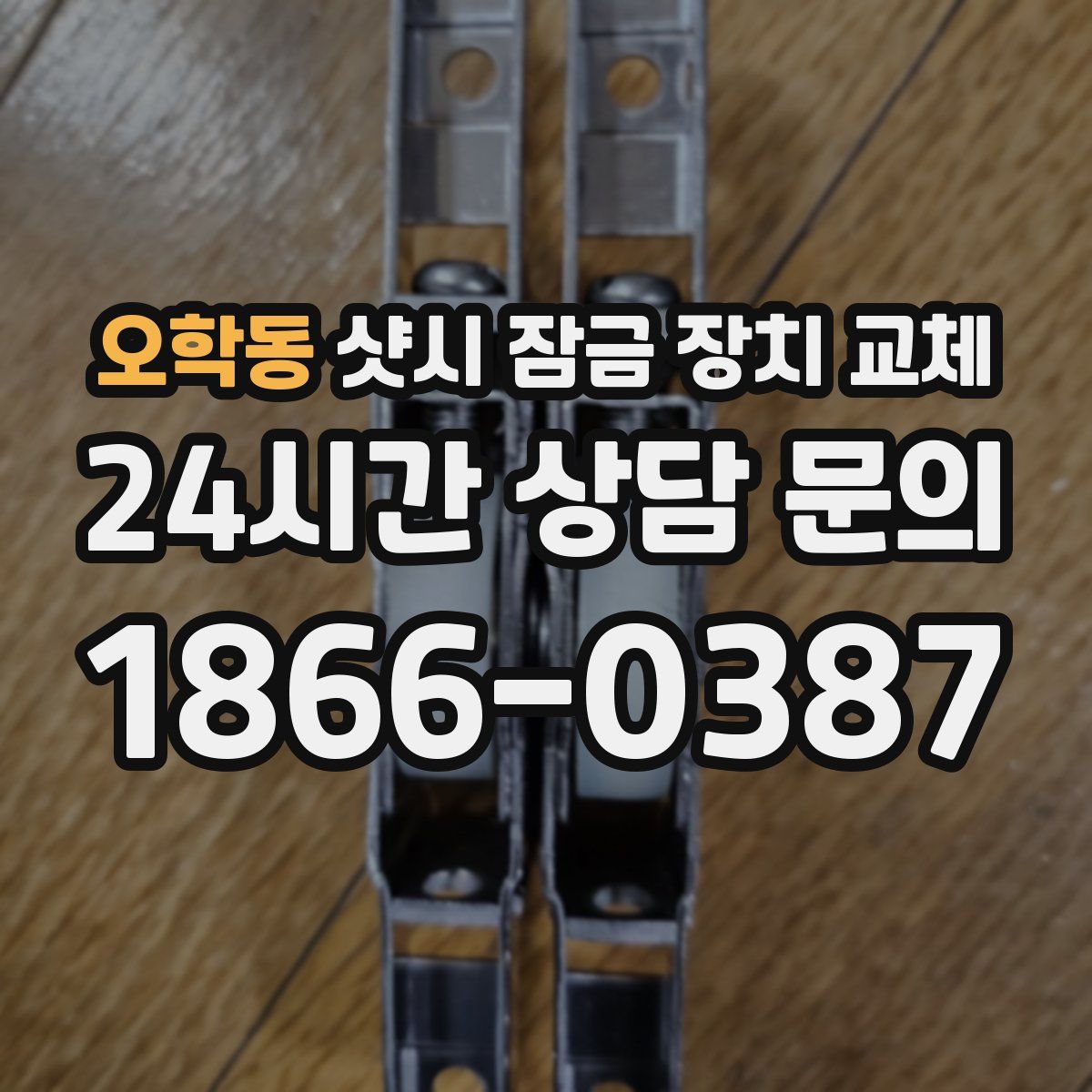 오학동 샷시 잠금 장치 교체